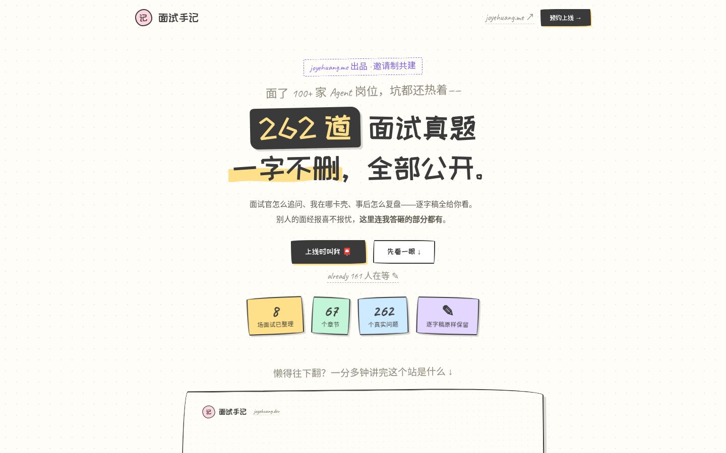 joyehuang.dev 面试手记首页截图